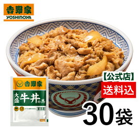 吉野家 公式 【送料込み】 冷凍大盛牛丼の具160g×30袋セット 簡単 便利 夜食 おつまみ 昼ごはん ストック 冷凍食品 お弁当 おかず クール宅急便 取り寄せ グルメ 吉野家 牛丼