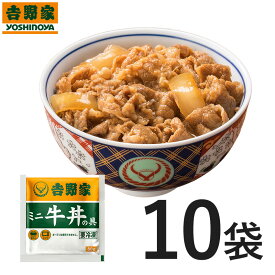 吉野家 【新仕様】冷凍ミニ牛丼の具80g×10袋セット　冷凍食品