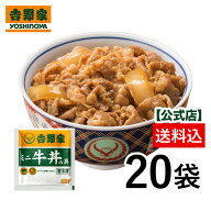 吉野家 公式【冷凍】ミニ牛丼の具80g×20袋セット【送料込み】 簡単 便利 夜食 おつまみ 昼ごはん ストッ…