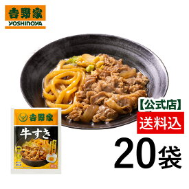 【送料込み】吉野家 冷凍牛すき20袋セット 吉野家 牛すき 冷凍食品 牛肉 鍋