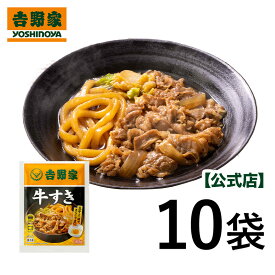 吉野家 公式【冷凍】牛すき10袋セット 吉野家 牛すき 冷凍食品 牛肉 鍋