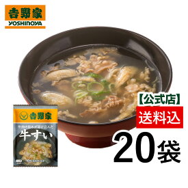 【送料込み】吉野家常温フリーズドライ汁物 牛すい20袋【常温配送/冷凍同梱不可】