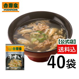 【送料込み】吉野家常温フリーズドライ汁物 牛すい40袋【常温配送/冷凍同梱不可】常温 常温保存