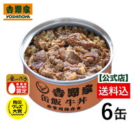 吉野家 公式【送料込み】 缶飯牛丼6缶セット 【非常用保存食】【常温配送/冷凍同梱不可】台風や地震の備…