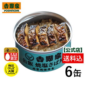 吉野家 缶飯焼塩さば6缶セット【非常用保存食】【送料込み】台風や地震の備えに