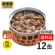 吉野家 公式【送料込み】缶飯牛丼12缶セット【非常用保存食】【常温配送】備蓄 ローリングストック