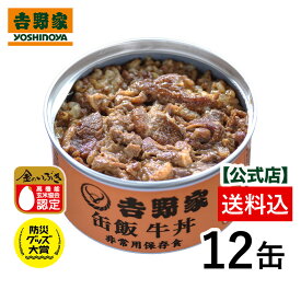 吉野家 缶飯牛丼12缶セット【非常用保存食】【常温配送/冷凍同梱不可】【送料無料】