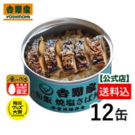 吉野家 公式 缶飯焼塩さば12缶セット【非常用保存食】【送料込み】備蓄 ローリングストック