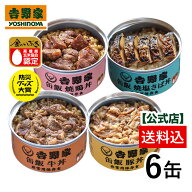 吉野家 公式 【常温】缶飯4種6缶セット 【送料込み】 【常温配送/メール便同梱不可】台風や地震の備えに …