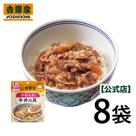 【送料吉野家 常温レトルトやわらか牛丼の具100g×8袋【介護用食品】ユニバーサルデザインフード規格 歯ぐきでつぶせる