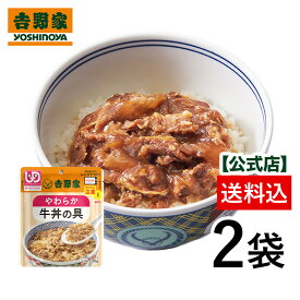 【クロネコゆうパケット発送】吉野家 常温レトルトやわらか牛丼の具100g×2袋【介護用食品】ユニバーサルデザインフード規格 歯ぐきでつぶせる