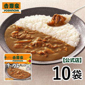 吉野家 公式【送料込み】吉野家 常温保存タイプ 牛カレー200g×10袋セット【常温配送/冷凍同梱不可】買い置き レトルト 電子レンジ 常備食