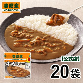吉野家 公式【送料込み】吉野家 常温保存タイプ 牛カレー200g×20袋セット【常温配送/冷凍同梱不可】買い置き 常温保存 レトルト カレー
