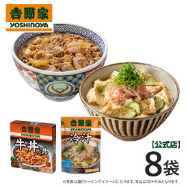 吉野家 公式　常温保存牛丼の具＋冷汁8袋セット（冷汁×5袋、常温保存牛丼の具×3箱）【常温配送/冷凍同梱不可】買い置き レトルト 常備食