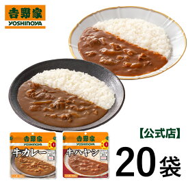吉野家 公式【送料込み】常温レトルト牛カレー＆牛ハヤシ20袋セット（各10袋）【常温配送/冷凍同梱不可】レトルト 電子レンジ 常備食