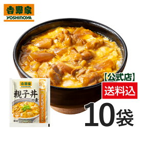 吉野家 公式【送料込み】親子丼の素 10袋セット 【冷凍】お昼ご飯 晩御飯 ストック 冷凍食品 常備品