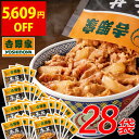 ＼期間限定5,609円OFF！／ 吉野家 公式【冷凍】牛丼の具120g×28袋 【送料込み】 仕送り 買い置き 時短 送料込み 公式…