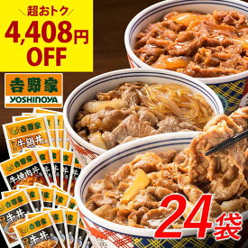 吉野家 公式【送料込み】牛牛牛24袋セット(牛丼/牛焼肉丼/牛鍋丼/各8袋ずつ) 【冷凍】送料込 仕送り 便利 夜食 おつまみ 昼ごはん ストック 時短 働くママ 冷凍食品 お弁当 おかず ギフトにも 日常 食事 贈り物 おすそ分け