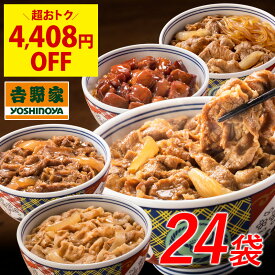 期間限定4,408円OFF！ 吉野家 公式【送料込み】吉野家 大人気増量5品目24袋セット(牛丼8袋 豚丼4袋 牛焼肉丼4袋 焼鶏丼4袋 牛鍋丼4袋入) 【冷凍】送料込 仕送り 便利 冷凍食品 ギフト 食べ比べ 父の日