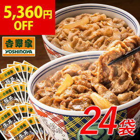 ＼5/9 20:00～ 5,360円OFF！／吉野家 公式 【冷凍】牛豚食べ比べセット24袋セット（各12袋） 【送料込み】仕送り 買い置き 時短 グルメ 冷凍食品 取り寄せ ストック 時短 簡単 ギフト 贈り物 お気に入り
