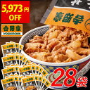 【期間限定 13,972円⇒7,999円！】送料込み 吉野家 公式【冷凍】牛丼の具120g×28袋 仕送り 買い置き 時短 送料込み …