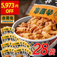 【期間限定 13,972円⇒7,999円！】送料込み 吉野家 公式【冷凍】牛丼の具120g×28袋 仕送り 買い置き 時…