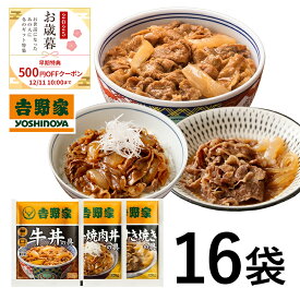 吉野家 公式 【お歳暮ギフト】【冷凍】牛肉特選3品16袋セット （牛丼8袋・国産牛すき焼の具4袋・国産牛焼肉丼の具4袋）吉野家 牛丼 贈り物 ギフト 常備品 国産 国産素材 冷凍食品 お中元 お歳暮 父の日