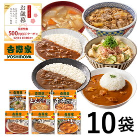 吉野家 公式 【お歳暮ギフト】大人気常温食セット10袋 【常温配送/冷凍同梱不可】【送料込み】お試し 常温 レトルト ギフト お中元 仕送り