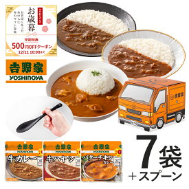 吉野家 公式 【お歳暮ギフト】牛カレー・牛ハヤシ・バターチキンカレー7袋＋オリジナルスプーン【送料込み】【常温配送/冷凍同梱不可】買い置き レトルト 電子レンジ 常備食 カレー