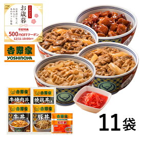 吉野家 公式 【お歳暮ギフト】【冷凍】 大人気5品11袋セット(牛丼4袋 豚丼 2袋 牛焼肉丼 2袋 焼鶏丼 2袋 紅生姜1袋) お試し おつまみ 昼ごはん 冷凍食品 ギフトにも 仕送り のし対応 贈り物 【送料込み】