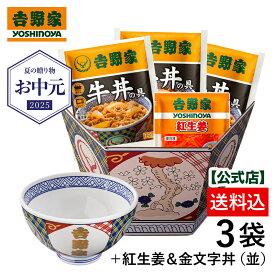 【吉野家 お中元ギフト】吉野家 冷凍牛丼の具3袋＋紅生姜1袋と金文字丼（並）セット【送料込み】吉野家のどんぶりがギフトに