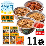 ＼父の日ギフト／吉野家 公式 【冷凍】 大人気5品11袋セット(牛丼4袋 豚丼 2袋 牛焼肉丼 2袋 焼鶏丼 2袋 …