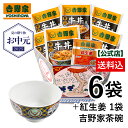 【吉野家 お中元ギフト】吉野家 冷凍牛丼の具6袋紅生姜付と吉野家茶碗セット！吉野家のギフト 贈り物 お歳暮 お中元 母の日 父の日 吉野家 牛丼 レンジ対応 冷凍商品 冷凍保存