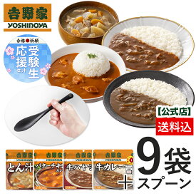 ＼数量限定／ 吉野家 公式【常温】2026さくらさくセット9袋（牛カレー・牛ハヤシ・バターチキンカレー各2袋/常温保存タイプとん汁3袋＋ライスレジンスプーン1個）【送料込み】仕送りに ギフトに 吉野家 贈り物 簡単 時短 夜食 受験生応援！