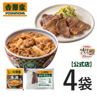 ＼期間限定とろろおまけ＋送料込み！／吉野家 公式【冷凍】牛丼・牛たん 4袋(各2袋) 牛タン 味付き 厚切り