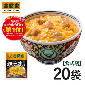 【送料込み】吉野家 冷凍親子丼の具120g×20袋セット お昼ご飯 晩御飯 ストック 冷凍食品 常備品