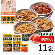 ＼敬老ギフト／吉野家 公式 【冷凍】 大人気5品11袋セット(牛丼4袋 豚丼 2袋 牛焼肉丼 2袋 焼鶏丼 2袋 紅…