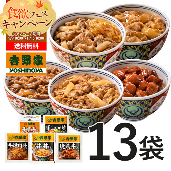 楽天市場 送料無料 吉野家 秋ごはんセットa 牛丼 5袋 牛焼肉 牛鍋丼 豚生姜焼き 焼鶏 各2袋 吉野家公式ショップ楽天市場店