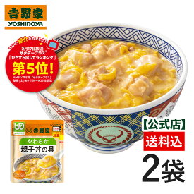 【ネコポス発送】【送料込み】吉野家 常温レトルトやわらか親子丼の具140g×2袋【介護用食品】ユニバーサルデザインフード規格 容易にかめる お試し 常温保存 常温 電子レンジ