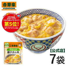 【送料込み】吉野家 常温レトルトやわらか親子丼の具140g×7袋【介護用食品】ユニバーサルデザインフード規格 容易にかめる