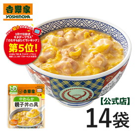 【送料込み】吉野家 常温レトルトやわらか親子丼の具140g×14袋【介護用食品】ユニバーサルデザインフード規格 容易にかめる