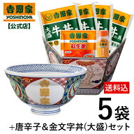 【数量限定！】吉野家 公式 【冷凍】大盛牛丼の具4袋+紅生姜+唐辛子＆金文字丼(大盛)セット【送料込み】…