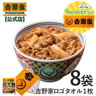 ＼数量限定！／吉野家 公式【冷凍】吉野家ロゴタオルセット（牛丼の具120g×8袋＋吉野家ロゴタオル1枚）…