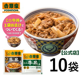 【今なら！ミニ牛丼1袋おまけ付＆送料込み】～4/8 09:59まで 吉野家 冷凍牛丼の具 並盛120g×10袋　お試し おつまみ 昼ごはん 冷凍食品 お弁当 おかず クール宅急便 ギフトにも 仕送り のし対応