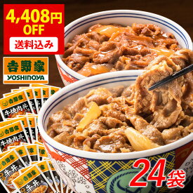 吉野家 公式 【期間限定4,408円OFF】牛丼・牛焼肉丼24袋セット（各12袋）【送料込み】お試し 簡単 便利 夜食 おつまみ 昼ごはん ストック 時短 働くママ 冷凍食品 お弁当 おかず クール宅急便 取り寄せ グルメ 吉野家 牛丼 ギフトにも 7/11 01:59まで