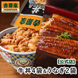 【発売記念！送料込み】～5/17 09:59まで 吉野家 冷凍牛丼4袋うなぎ蒲焼2袋セット