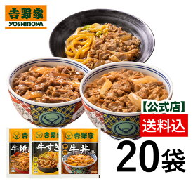 【29％OFFクーポン配布】3/28 10:00～3/30 09:59【送料込み】吉野家 牛肉バラエティ3品20袋セット（牛丼・牛焼肉・牛すき）　ギフト プレゼント 仕送り 牛丼 吉野家