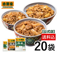 吉野家 公式【送料込み】冷凍牛丼ファミリーセット（並8袋、大盛6袋、ミニ6袋）仕送り 買い置き 時短 グ…