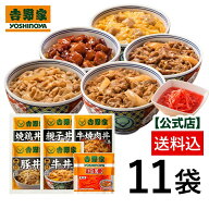 吉野家 公式【送料込み】大人気6品11袋セット【冷凍】(牛丼2袋 豚丼 2袋 牛焼肉丼 2袋 親子丼 2袋 焼鶏丼…