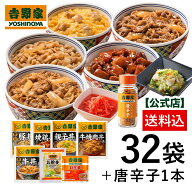 吉野家 公式【冷凍】大人気まとめ買い32袋＋唐辛子1本セット【送料込み】 仕送り 便利 夜食 おつまみ 昼…